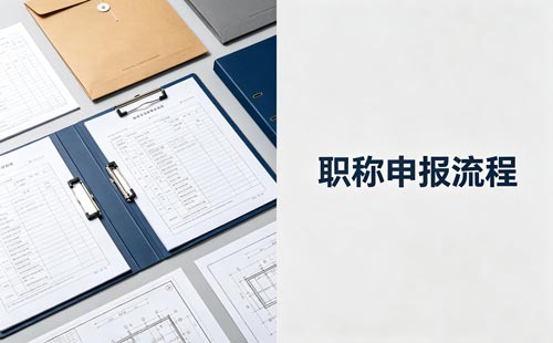 职称评审失信惩戒